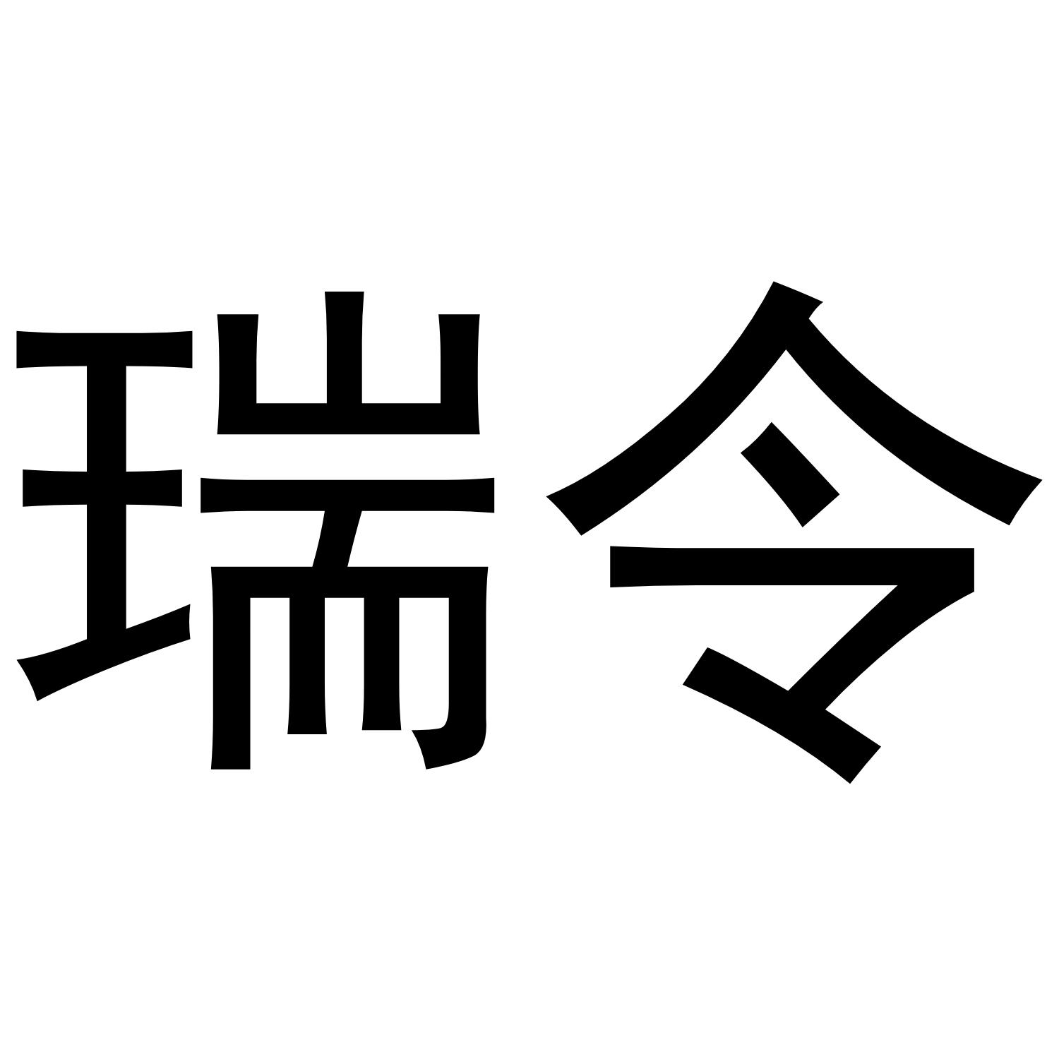 商标文字瑞令商标注册号 43199520,商标申请人东之天地(厦门)电子商务