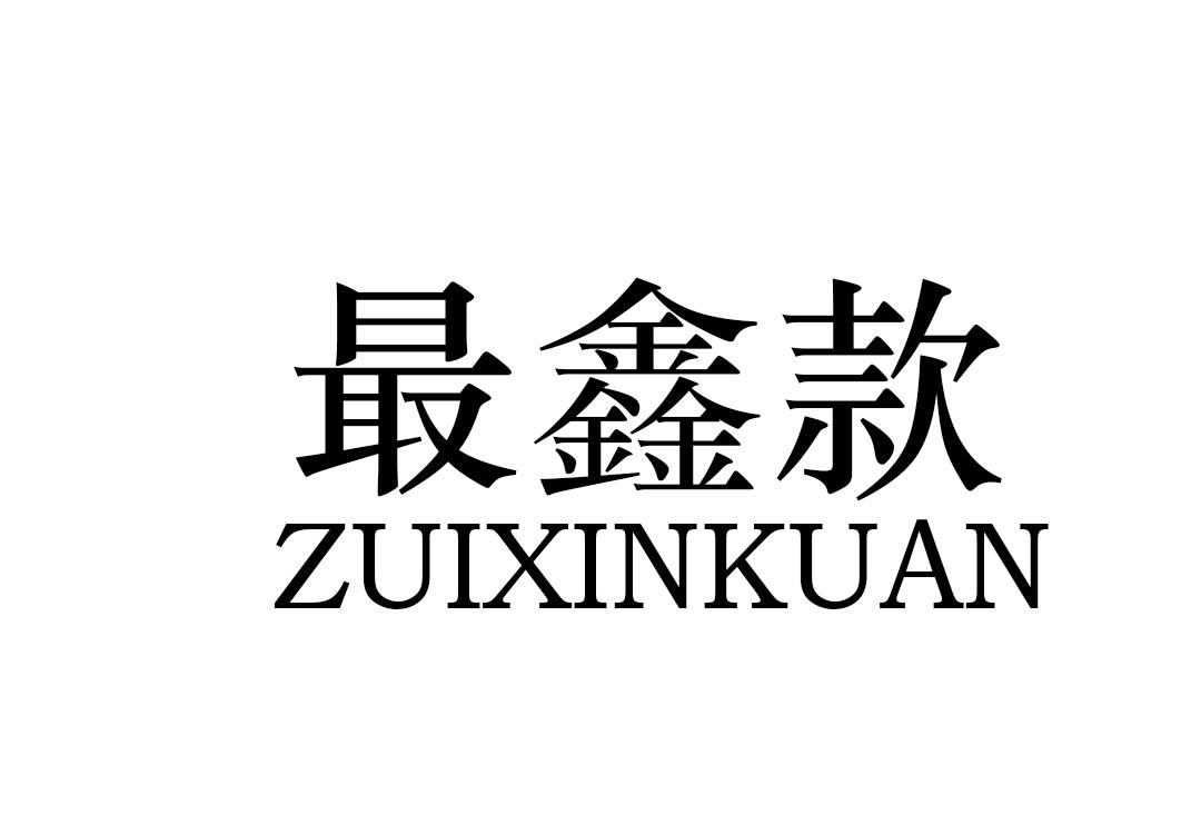 购买最鑫款商标，优质15类-乐器商标买卖就上蜀易标商标交易平台