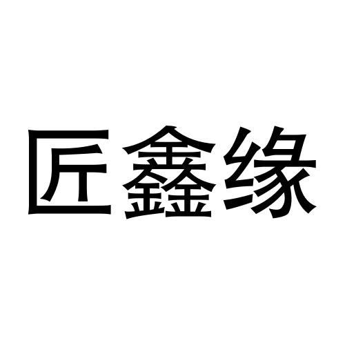 商标文字匠鑫缘商标注册号 56583086,商标申请人青岛