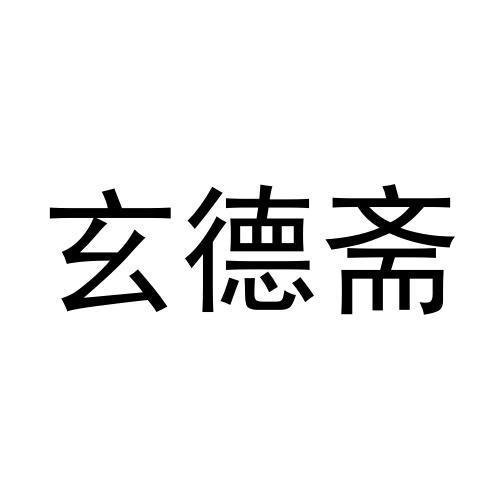商标文字玄德斋商标注册号 60648677,商标申请人方亮的商标详情 标