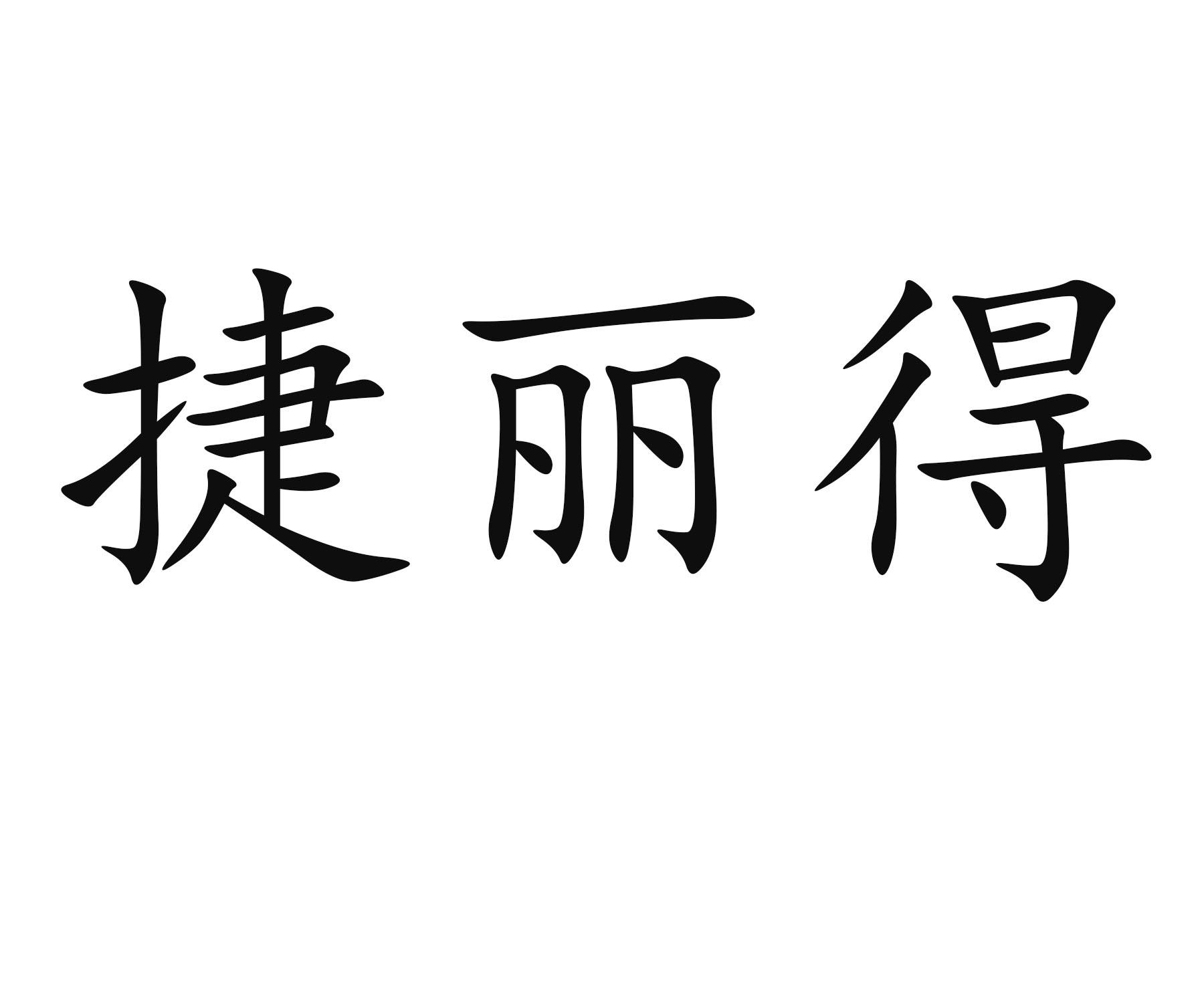 商标文字捷丽得商标注册号 49330334,商标申请人北京诚成万立科技有限