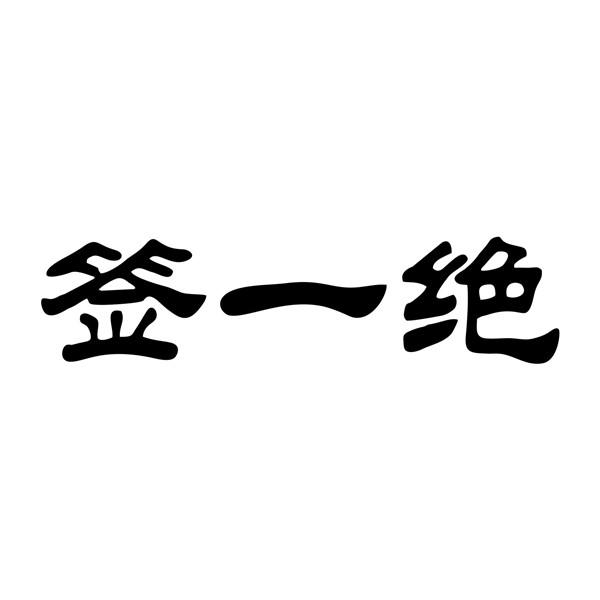 签一绝
