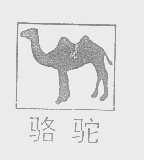 商标名称骆驼商标注册号 1385420、商标申请人沈阳市好运汽车维修设备经销处的商标详情 - 标库网商标查询