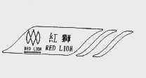 商标名称红狮   RED LION商标注册号 1061106、商标申请人台湾荭花贸易有限公司的商标详情 - 标库网商标查询