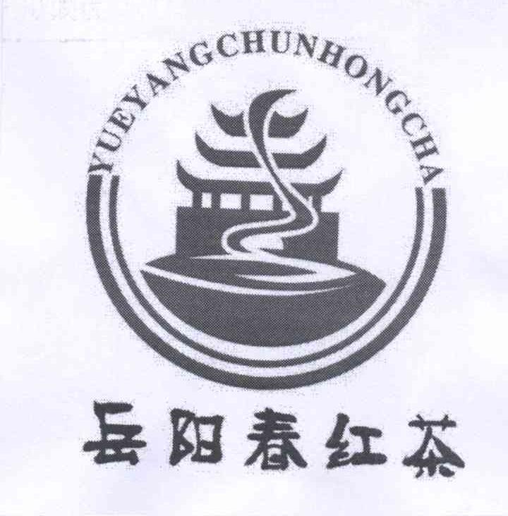 商标名称岳阳春红茶商标注册号 13824418、商标申请人杨荣军的商标详情 - 标库网商标查询