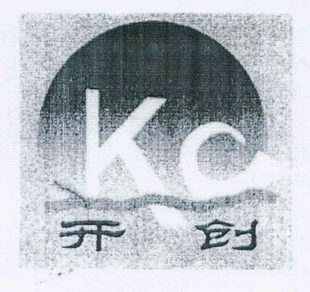 商标名称开创 KC商标注册号 10837633、商标申请人冯刚的商标详情 - 标库网商标查询