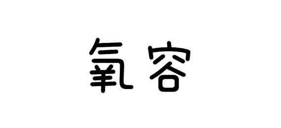 購(gòu)買(mǎi)氧容商標(biāo)，優(yōu)質(zhì)16類(lèi)-辦公用品商標(biāo)買(mǎi)賣(mài)就上蜀易標(biāo)商標(biāo)交易平臺(tái)