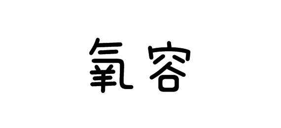 购买氧容商标，优质16类-办公用品商标买卖就上蜀易标商标交易平台