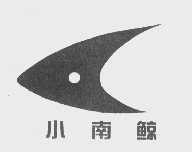 商标名称小南鲸商标注册号 1249507、商标申请人武汉市小南京健康美食酒店管理有限公司的商标详情 - 标库网商标查询