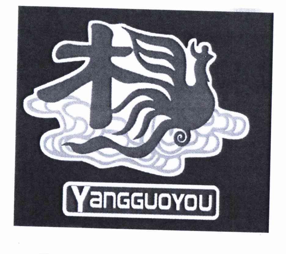 商标名称杨 YANGGUOFU商标注册号 10637975、商标申请人杨国有的商标详情 - 标库网商标查询