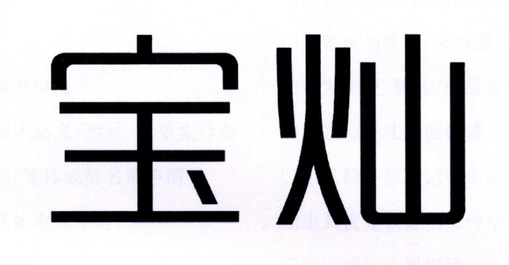 宝灿