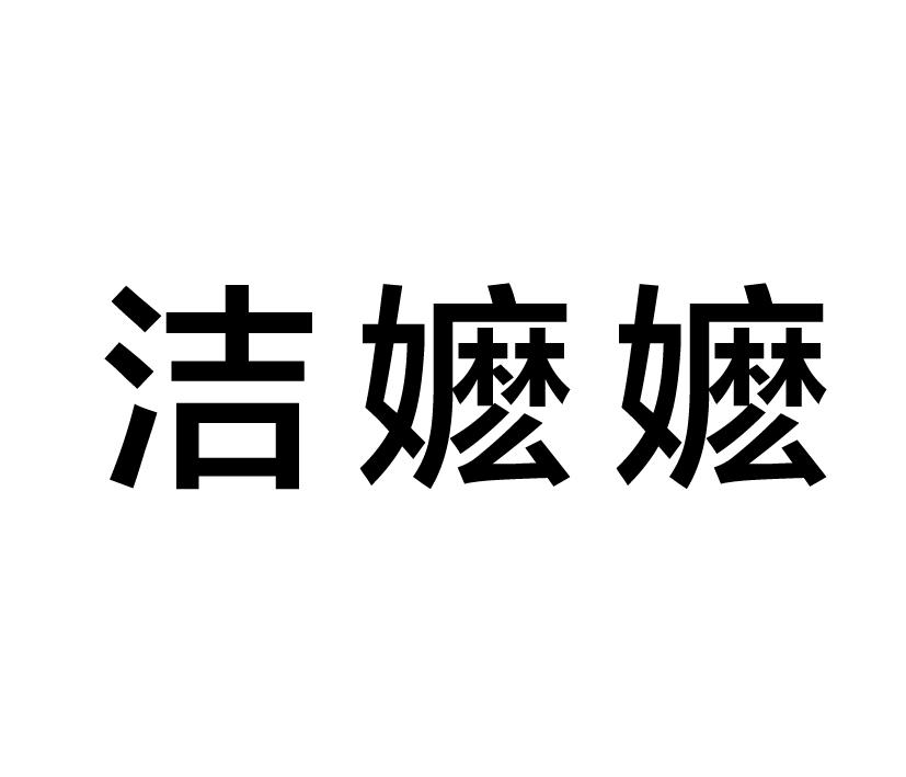 购买洁嬷嬷商标，优质21类-厨房洁具商标买卖就上蜀易标商标交易平台