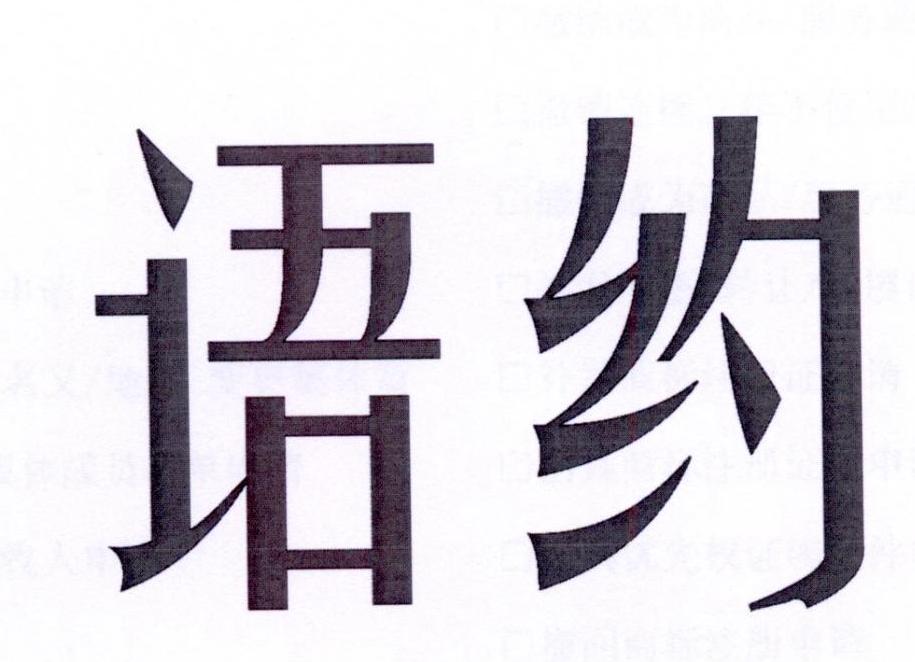 语约