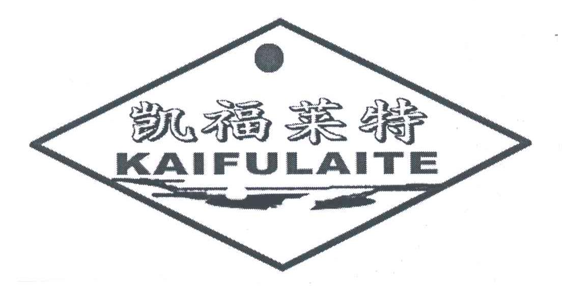 商标名称凯福莱特;KAIFULAITE商标注册号 5785651、商标申请人高宗山的商标详情 - 标库网商标查询