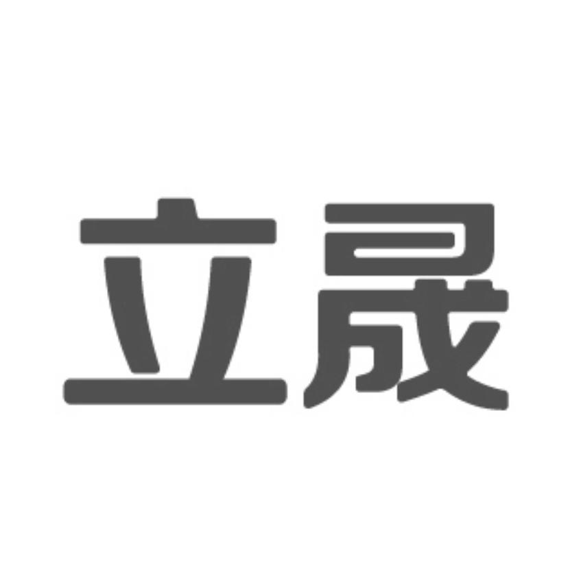 商标文字立晟商标注册号 48854803,商标申请人重庆立晟城市建设(集团)