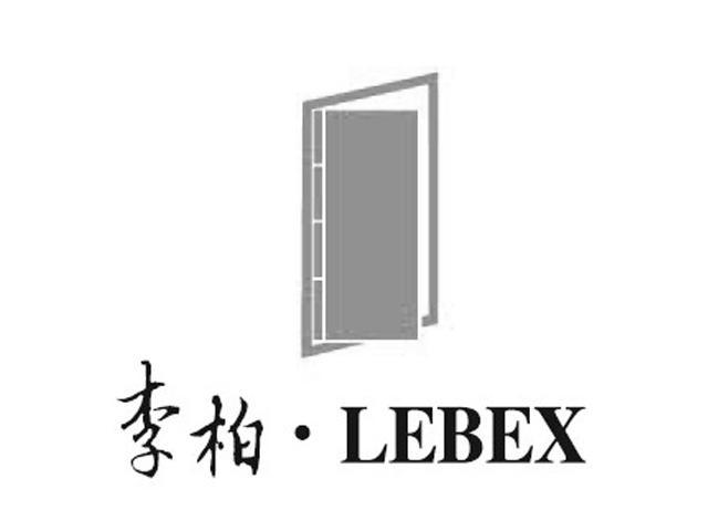 商标名称李柏 LEBEX商标注册号 9008509、商标申请人东莞李柏木门有限公司的商标详情 - 标库网商标查询