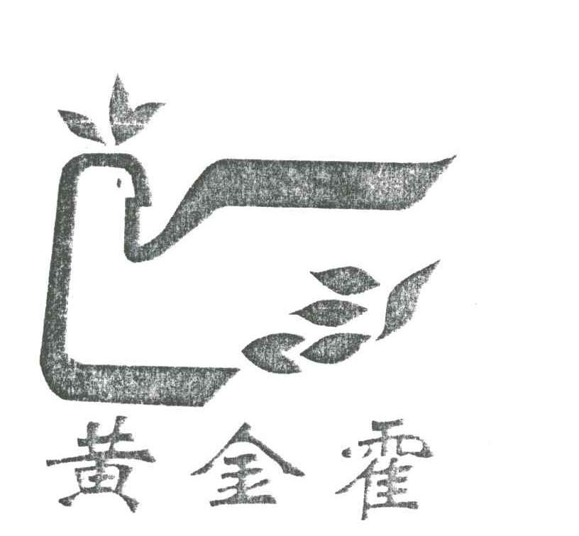 商标名称黄金霍商标注册号 1965303、商标申请人寿县黄金霍茶庄的商标详情 - 标库网商标查询
