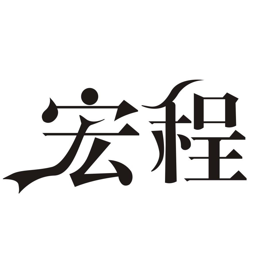 宏程