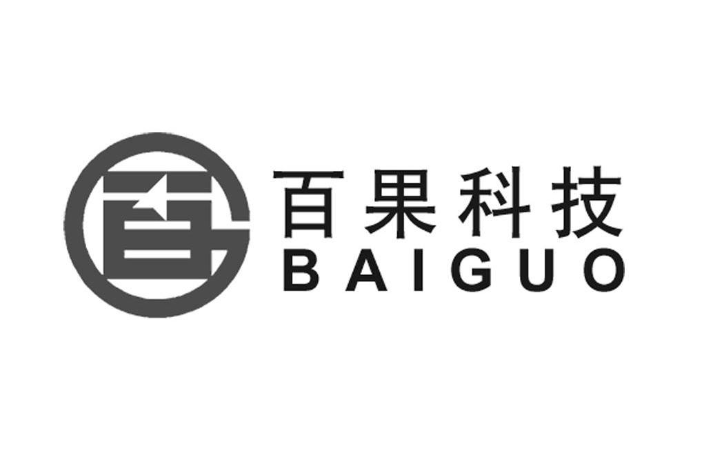 商标名称百果科技 BAIGUO商标注册号 11020504、商标申请人上海百果信息科技有限公司的商标详情 - 标库网商标查询