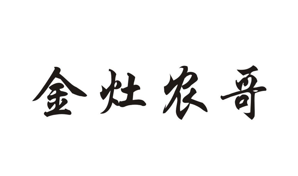 商标文字金灶农哥商标注册号 22783992,商标申请人陈东亮的商标详情