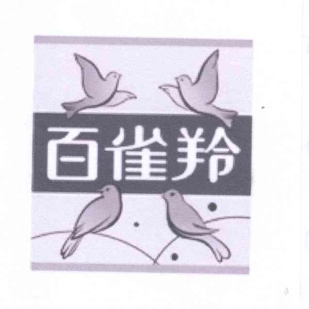 商标名称百雀羚商标注册号 13312471、商标申请人上海百凤投资有限公司的商标详情 - 标库网商标查询