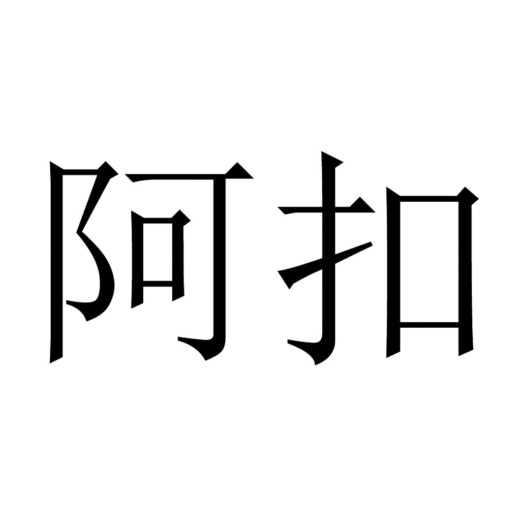 商标文字阿扣商标注册号 33935929,商标申请人泸州老窖果酒酒业有限