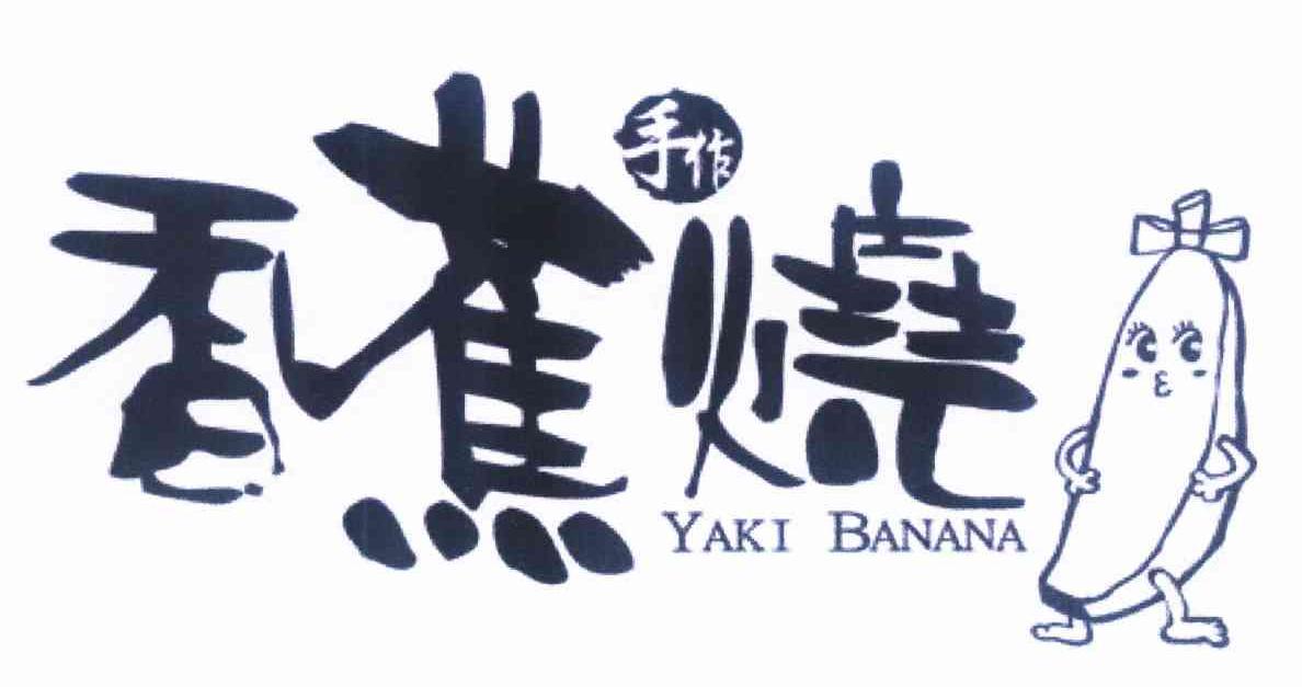 商标名称香蕉烧 手作 YAKI BANANA商标注册号 11205049、商标申请人洪圣濠B的商标详情 - 标库网商标查询