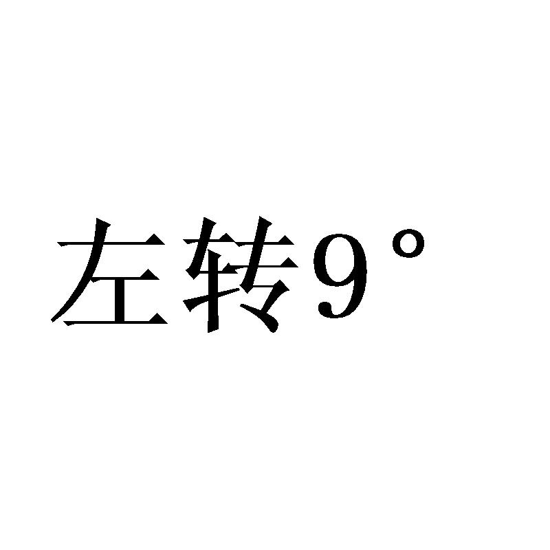 左转 9