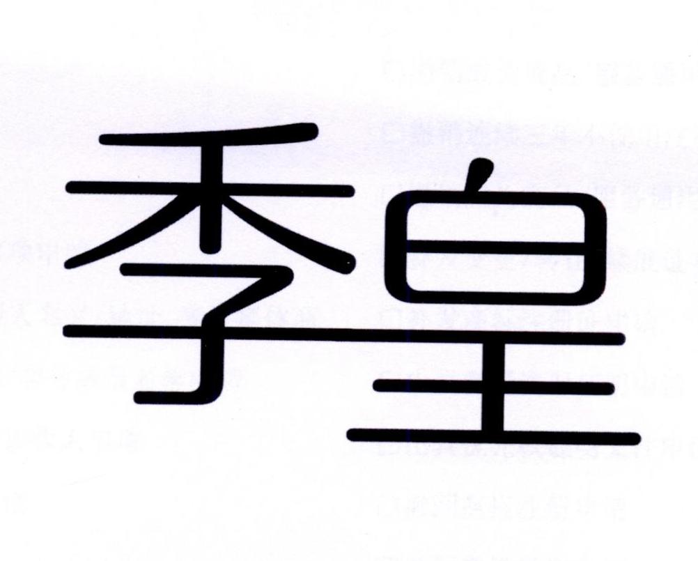 季皇