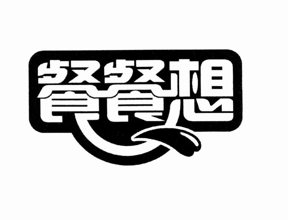 商标名称餐餐想 商标注册号 8787114、商标申请人重庆市涪陵区洪丽食品有限责任公司的商标详情 - 标库网商标查询