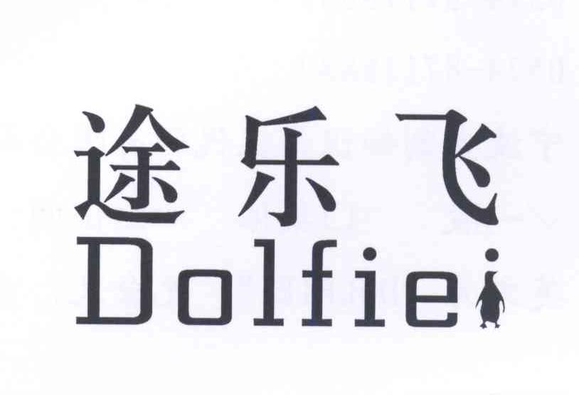 商标名称途乐飞 DOLFIEI商标注册号 14279683、商标申请人黄丽晓的商标详情 - 标库网商标查询