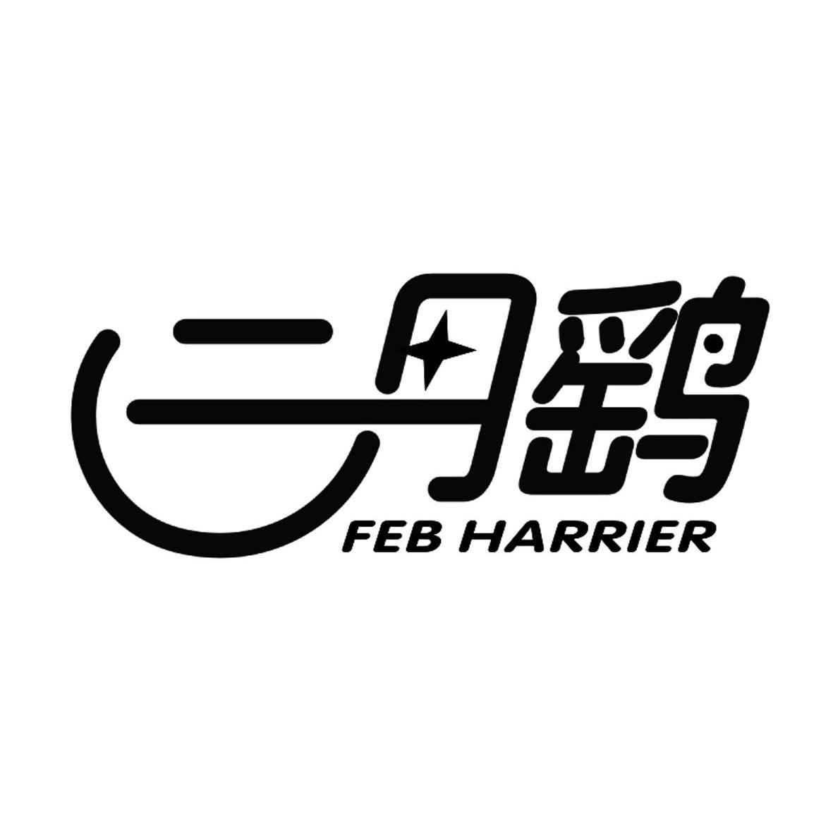 商标名称二月鹞 FEB HARRIER商标注册号 10492530、商标申请人温州市贝嘟嘟电子商务有限公司的商标详情 - 标库网商标查询