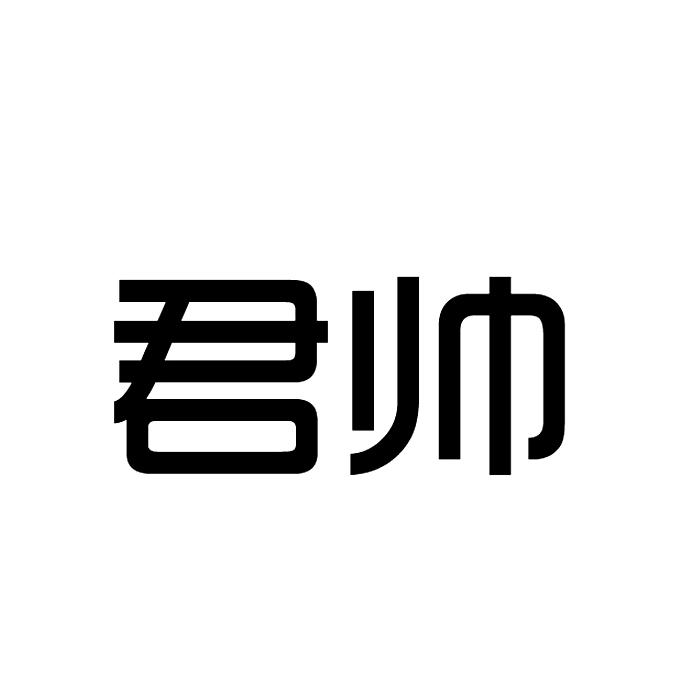 君帅
