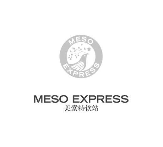 商标名称美索特饮站 MESO EXPRESS商标注册号 10607312、商标申请人九度商贸（上海）有限公司的商标详情 - 标库网商标查询