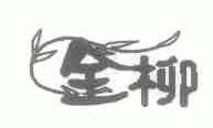 商标名称金柳商标注册号 1625192、商标申请人北京姊金藤时装有限公司的商标详情 - 标库网商标查询