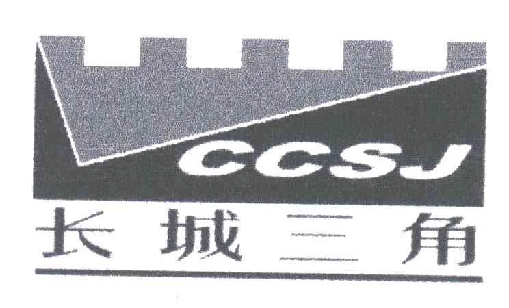 商标名称长城三角;CCSJ商标注册号 3165755、商标申请人杨飞的商标详情 - 标库网商标查询