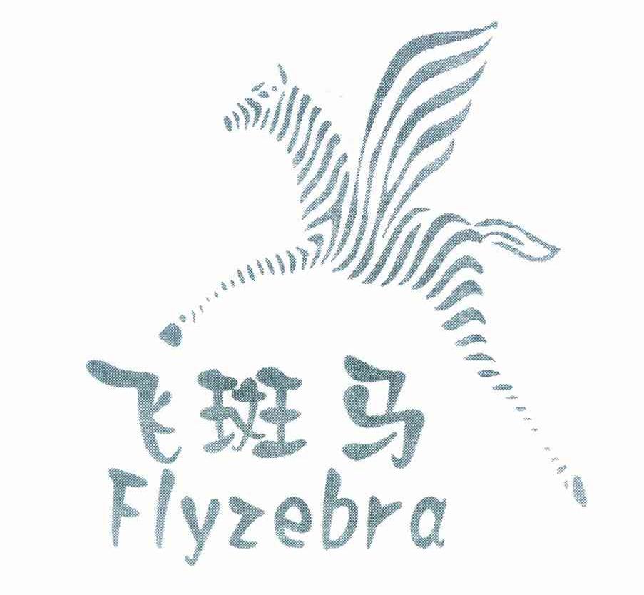 商标名称飞斑马 FLYZEBRA商标注册号 10091001、商标申请人郑学坚的商标详情 - 标库网商标查询