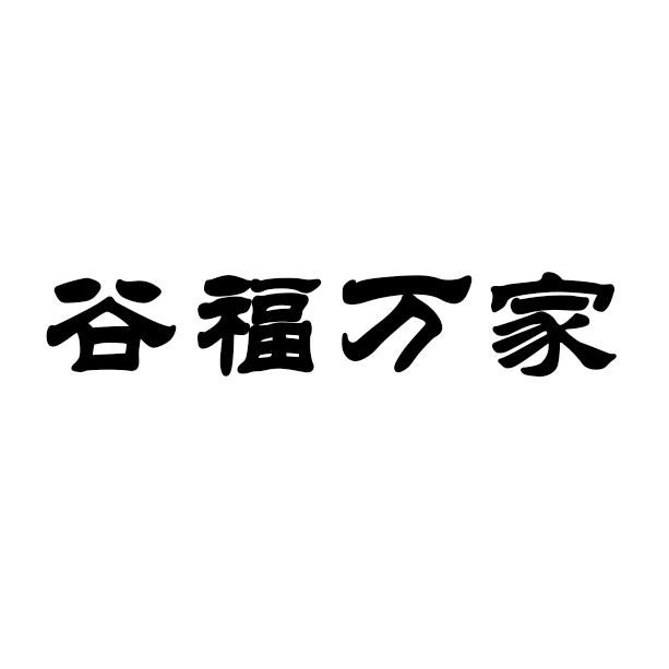 商标文字谷福万家商标注册号 57402389,商标申请人湖南赛恩油脂有限