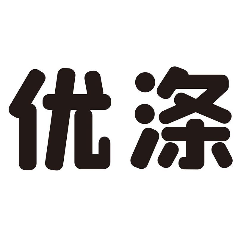 优涤