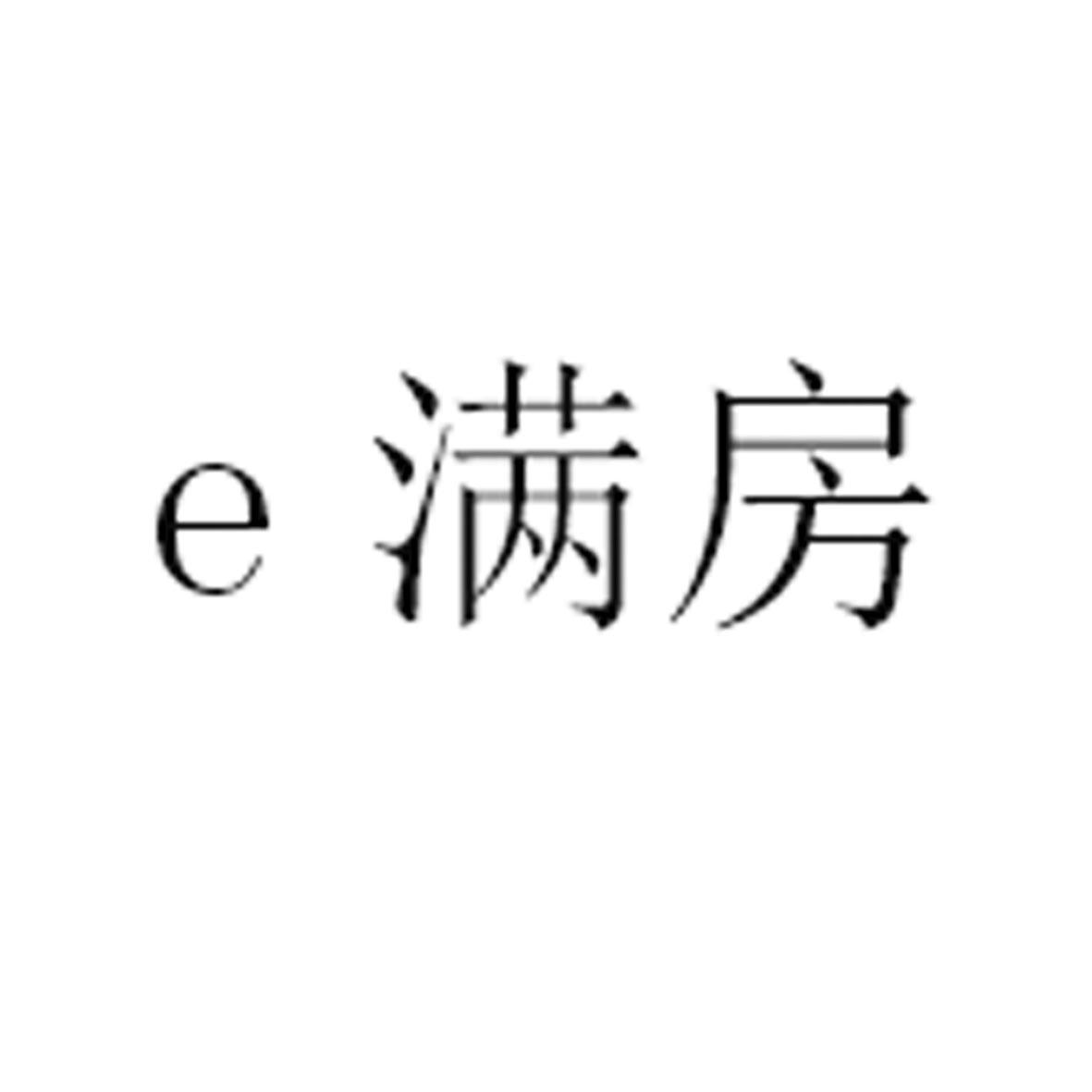 商标文字e 满房商标注册号 47910574,商标申请人北京美住美宿科技有限