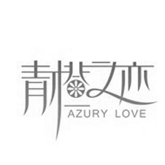商标名称青橙之恋 AZURY LOVE商标注册号 13706009、商标申请人湖南美佳妮卫生用品有限公司的商标详情 - 标库网商标查询