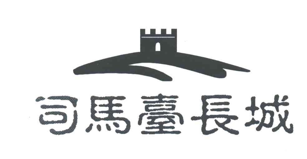 商标名称司马台长城商标注册号 3197428、商标申请人北京市星火实业总公司的商标详情 - 标库网商标查询