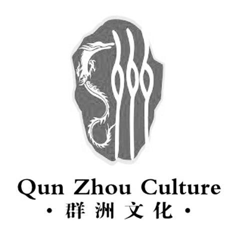 商标名称群洲文化 QUN ZHOU CULTURE商标注册号 10130439、商标申请人李群洲的商标详情 - 标库网商标查询