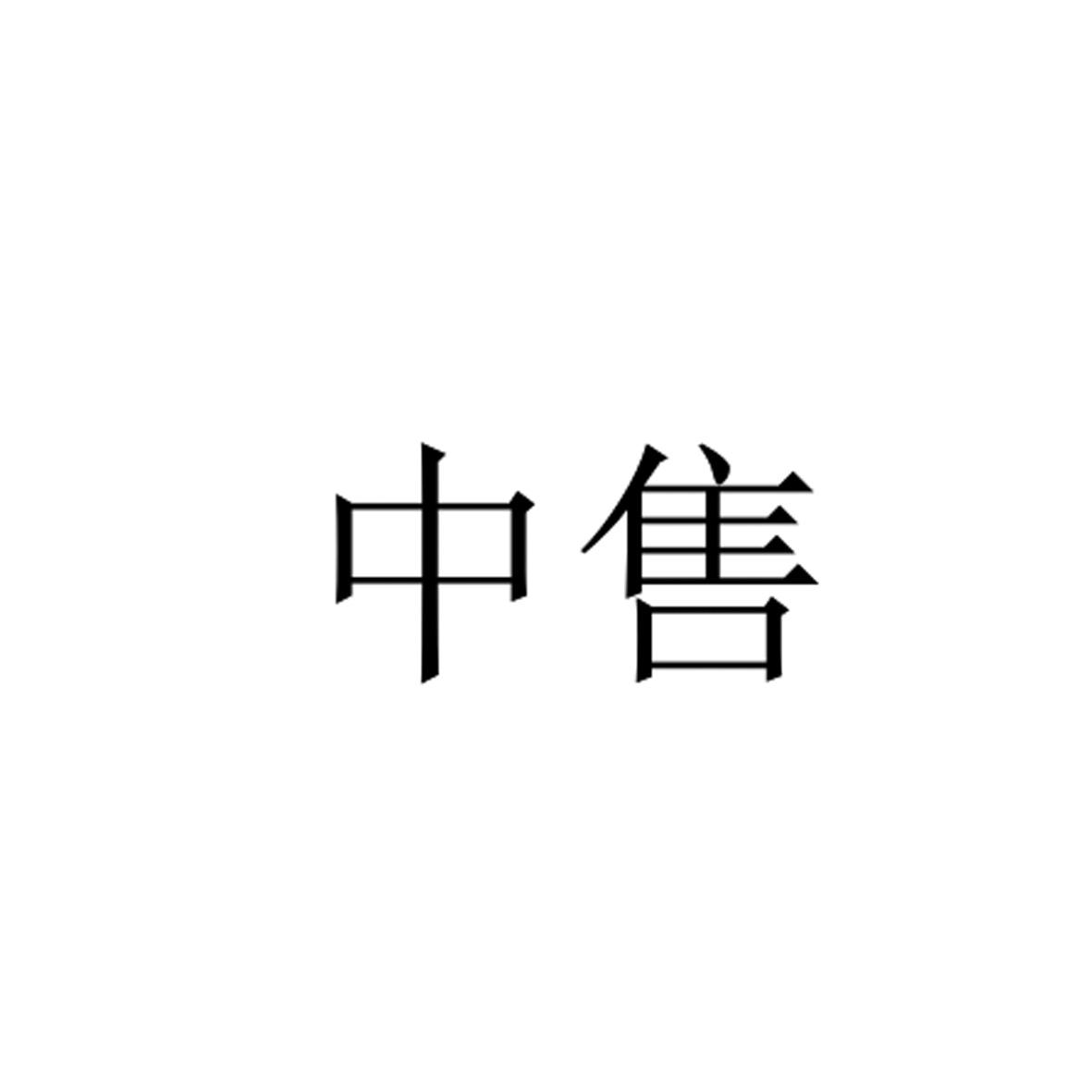 商标文字中售商标注册号 41854249,商标申请人随州中售商贸有限公司的