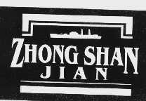 商标名称ZHONG SHAN JIAN商标注册号 1110232、商标申请人武汉市中山舰博物馆的商标详情 - 标库网商标查询