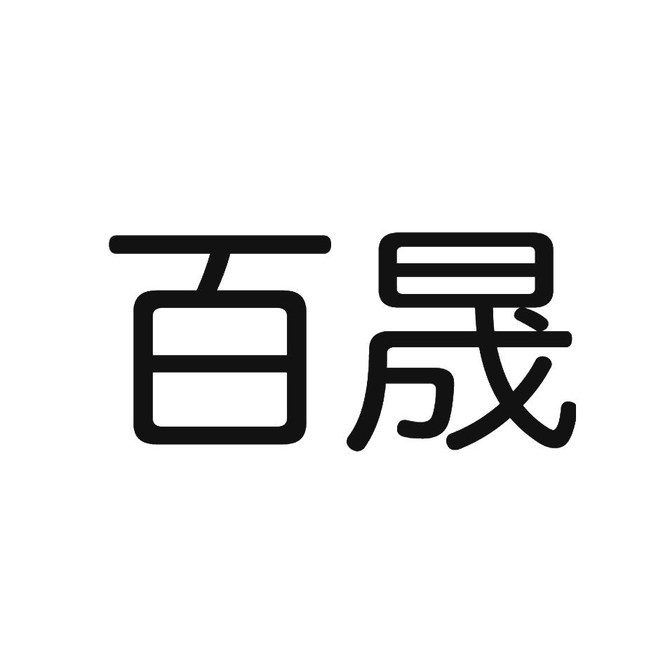 商标文字百晟商标注册号 52842697,商标申请人山西华坤机械有限公司的