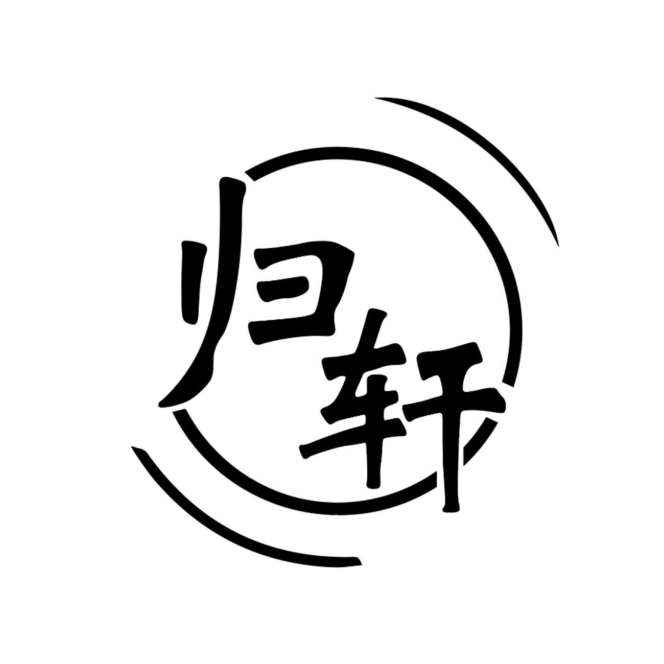 商标文字归轩商标注册号 55907724,商标申请人南京新卓堂房产经纪有限