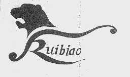 商标名称RUIBIAO商标注册号 1062989、商标申请人云南瑞彪集团有限公司的商标详情 - 标库网商标查询