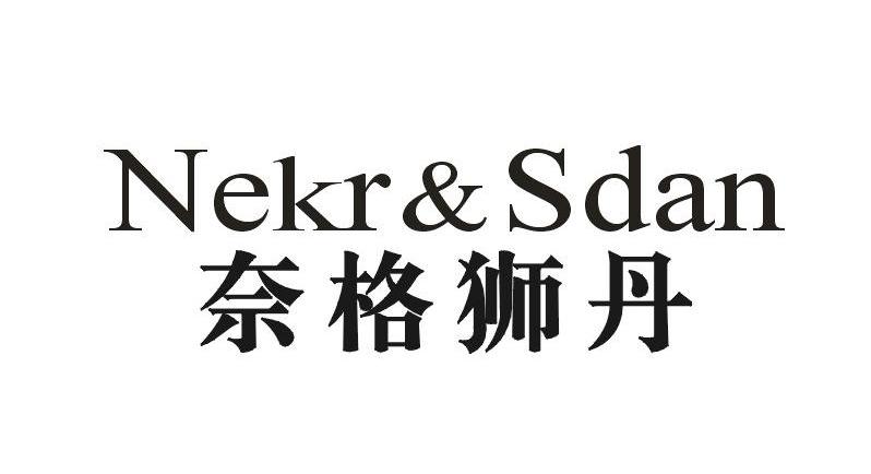 商标名称奈格狮丹 NEKR&SDAN商标注册号 10686198、商标申请人博洋（香港）商贸科技有限公司的商标详情 - 标库网商标查询