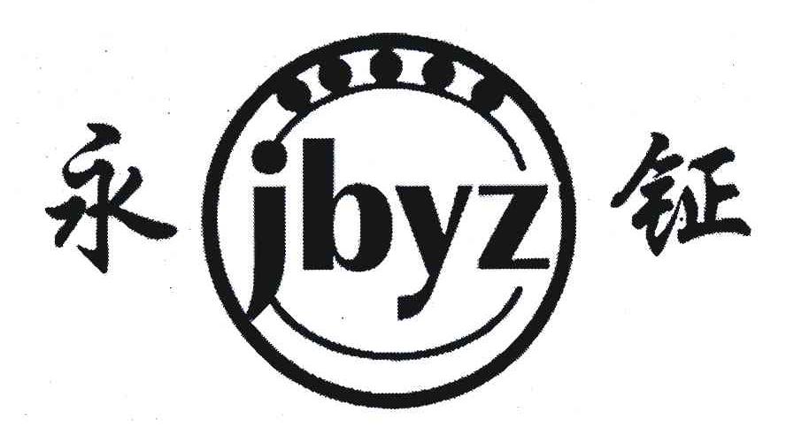 商标名称永钲;JBYZ商标注册号 5777115、商标申请人无锡市永钲精密机械制造厂的商标详情 - 标库网商标查询